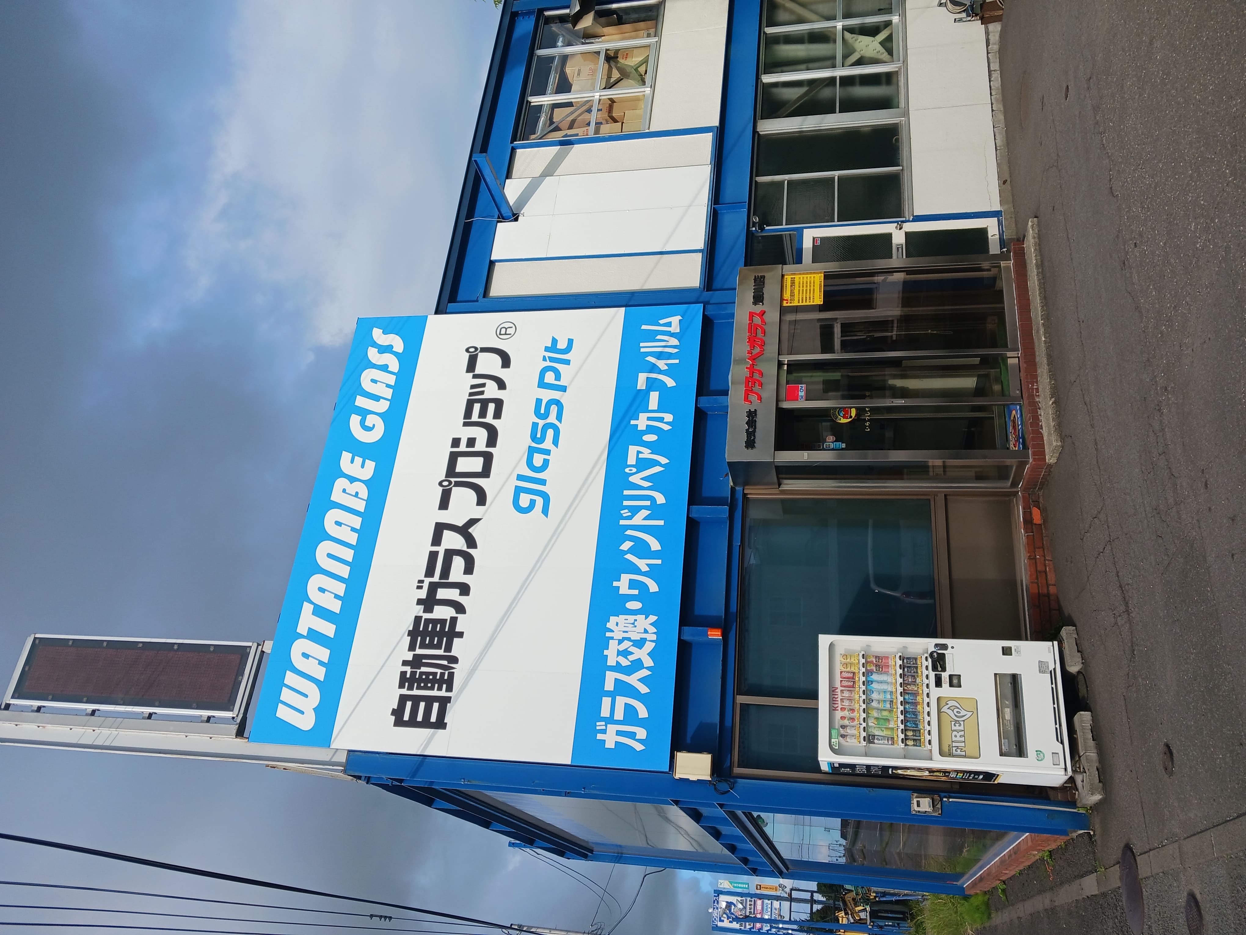 株式会社 ワタナベガラス