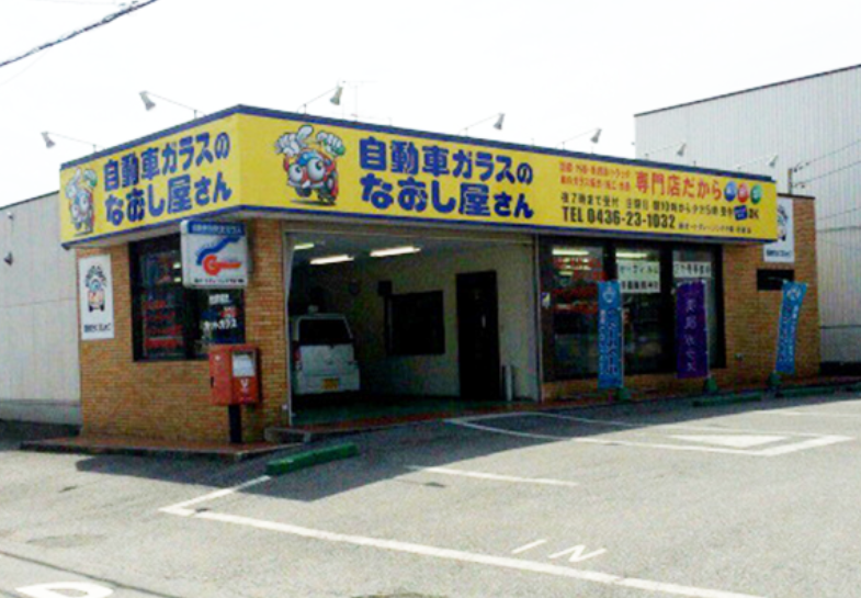 株式会社オートグレージング千葉