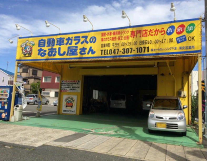 株式会社オートグレージング千葉