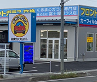 株式会社 富士屋硝子店