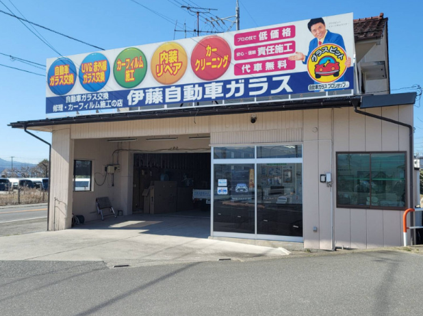 伊藤自動車硝子 株式会社