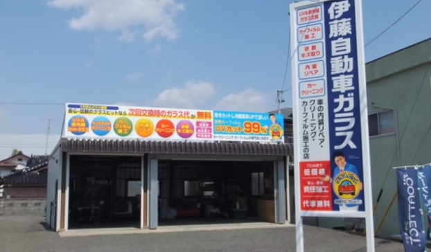 伊藤自動車硝子 株式会社