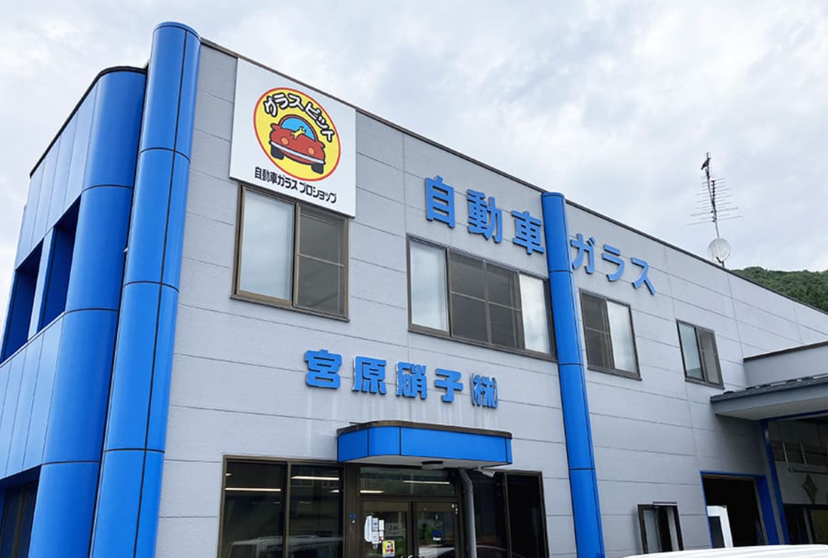 宮原硝子 株式会社