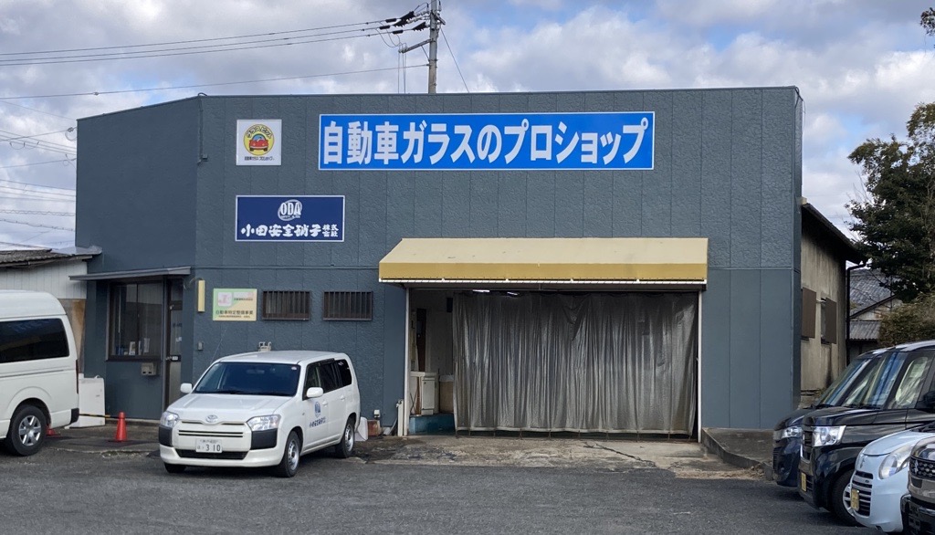 小田安全硝子 株式会社