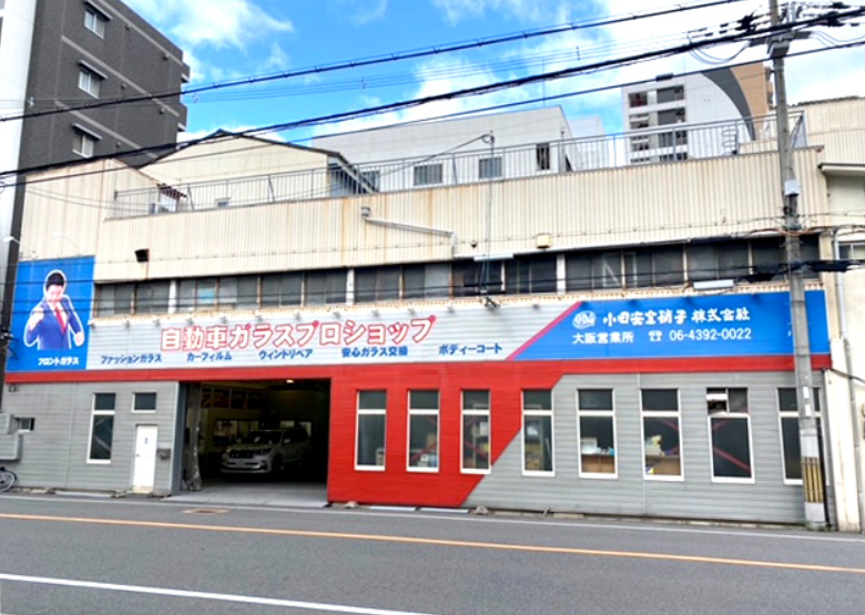 小田安全硝子 株式会社