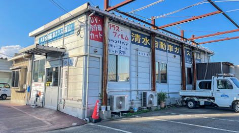 有限会社 清水自動車ガラス福山