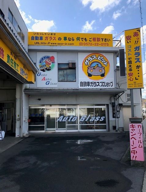 株式会社ゴトウ自動車ガラス フロントガラスの交換 修理は自動車ガラスのグラスピット