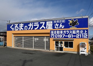 株式会社 自動車ガラス販売八戸 北上営業所 フロントガラスの交換 修理は自動車ガラスのグラスピット